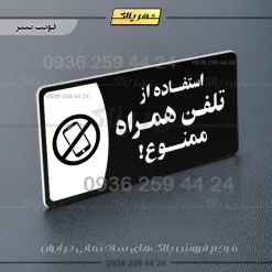 پلاک مولتی استفاده از تلفن همراه ممنوع - Image 9